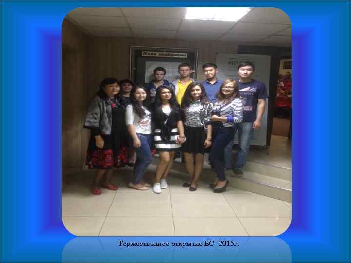 Торжественное открытие БС -2015 г. 