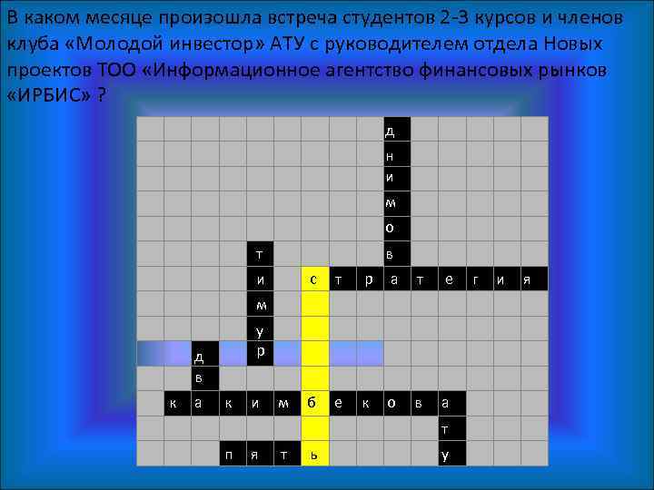 В каком месяце произошла встреча студентов 2 -3 курсов и членов клуба «Молодой инвестор»
