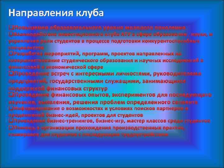 Направления клуба q. Повышения образовательного уровня молодого поколения q. Взаимодействие инвестиционного клуба АТУ в