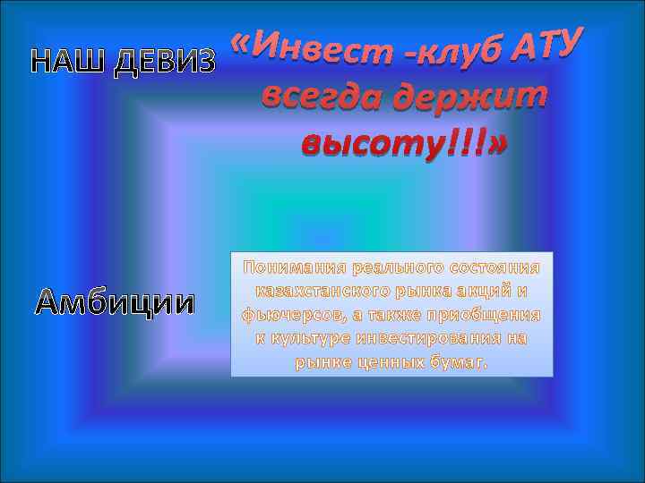 НАШ ДЕВИЗ Амбиции Понимания реального состояния казахстанского рынка акций и фьючерсов, а также приобщения