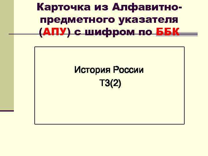 Карточка из Алфавитно- предметного указателя (АПУ) с шифром по ББК  История России 