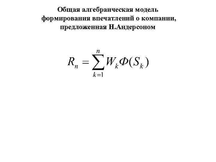   Общая алгебраическая модель формирования впечатлений о компании, предложенная Н. Андерсоном 