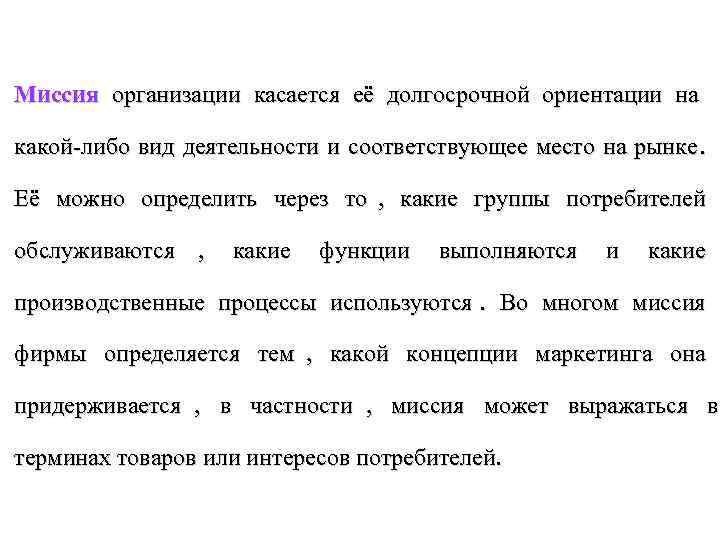 Соответствующее место. Миссия ориентация. Функции миссии предприятия. Миссия организации какие функции выполняет. Миссия организации это тест.