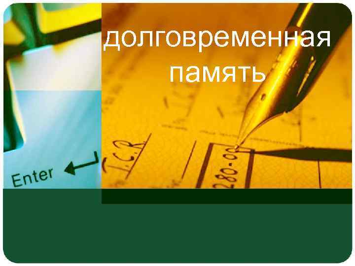 долговременная память 