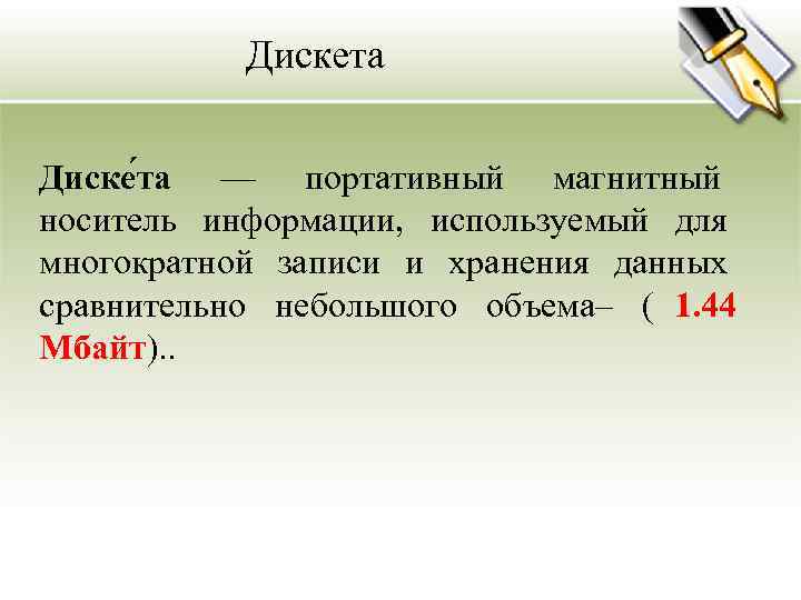    Дискета  Диске та — портативный магнитный носитель информации,  используемый