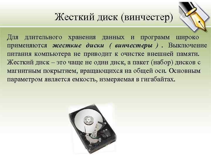    Жесткий диск (винчестер) Для длительного хранения данных и программ широко применяются