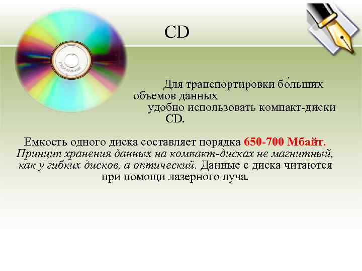        CD      Для