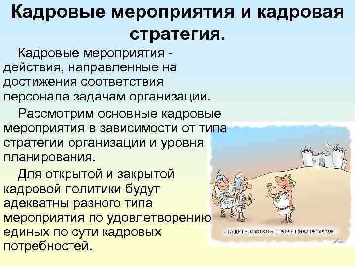  Кадровые мероприятия и кадровая   стратегия.  Кадровые мероприятия - действия, направленные