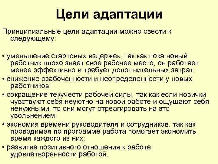    Цели адаптации Принципиальные цели адаптации можно свести к  следующему: 