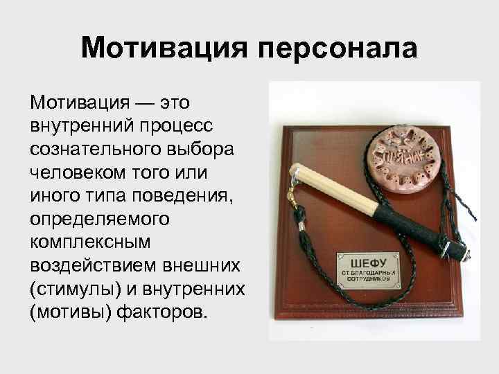  Мотивация персонала Мотивация — это внутренний процесс сознательного выбора человеком того или иного