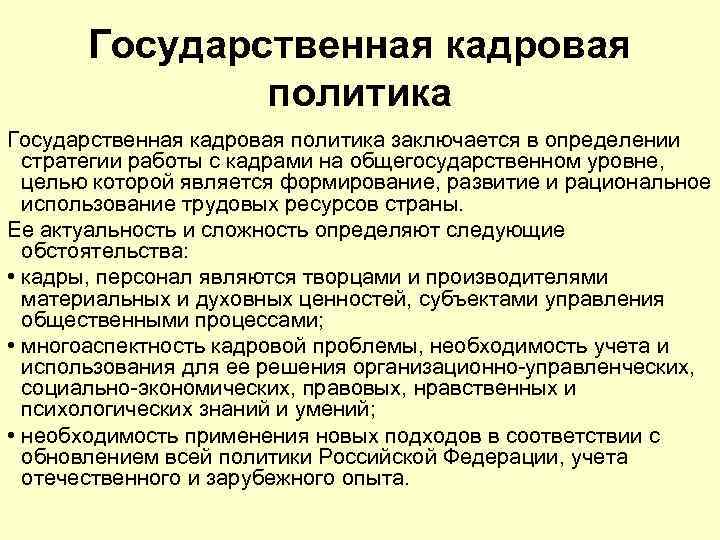   Государственная кадровая   политика Государственная кадровая политика заключается в определении 