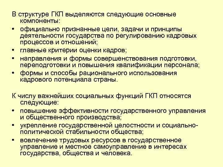 В структуре ГКП выделяются следующие основные  компоненты:  • официально признанные цели, задачи
