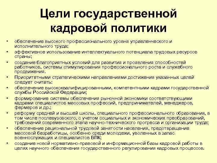    Цели государственной   кадровой политики •  обеспечение высокого профессионального