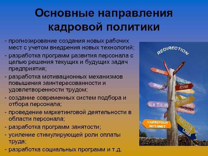    Основные направления   кадровой политики - прогнозирование создания новых рабочих