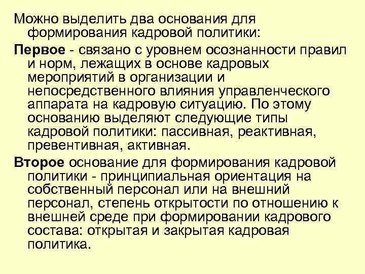 Можно выделить два основания для формирования кадровой политики: Первое - связано с уровнем осознанности