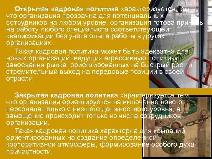  Открытая кадровая политика характеризуется тем, что организация прозрачна для потенциальных сотрудников на любом