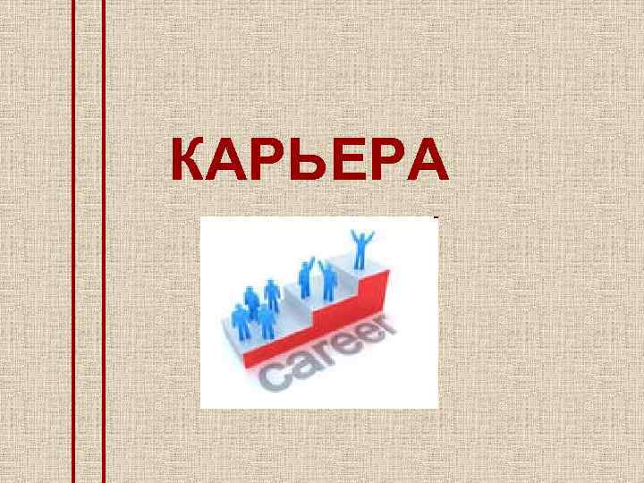 КАРЬЕРА 