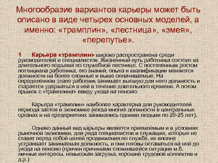 Многообразие вариантов карьеры может быть описано в виде четырех основных моделей, а  именно: