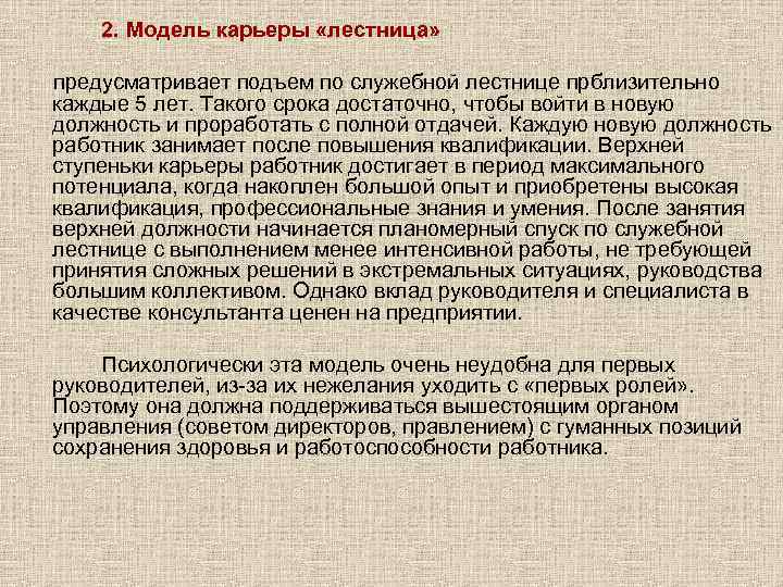   2. Модель карьеры «лестница»  предусматривает подъем по служебной лестнице прблизительно каждые