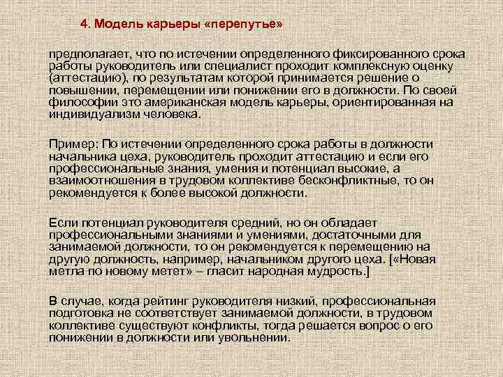   4. Модель карьеры «перепутье»  предполагает, что по истечении определенного фиксированного срока