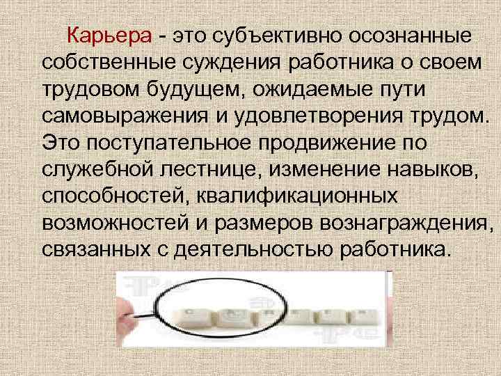  Карьера - это субъективно осознанные собственные суждения работника о своем трудовом будущем, ожидаемые