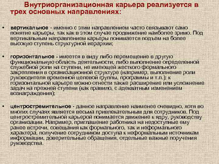   Внутриорганизационная карьера реализуется в трех основных направлениях:  •  вертикальное -