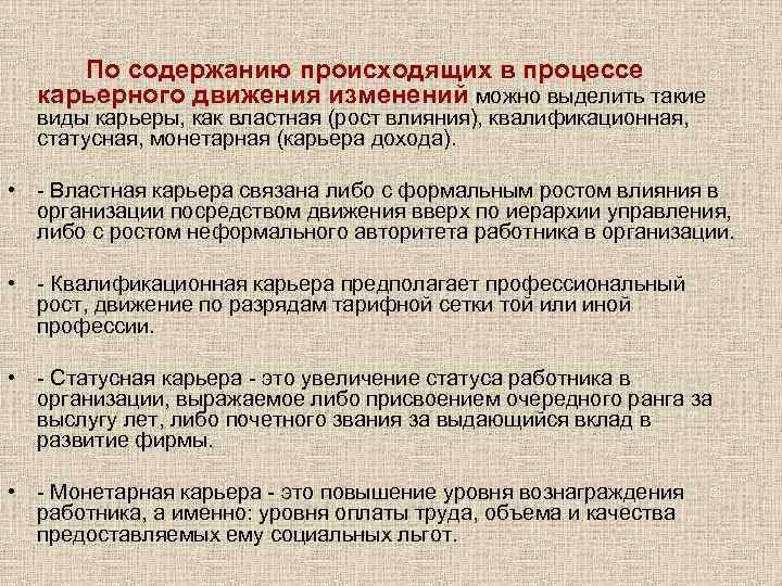 В процессе развития происходит. Виды карьерного процесса. Какие виды карьеры можно выделить в процессе карьерного движения?. Квалификационная карьера. Статусная карьера.