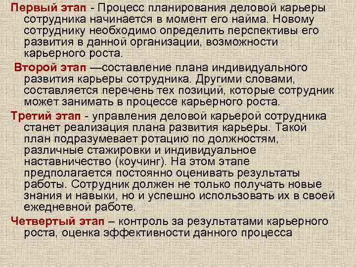 Первый этап - Процесс планирования деловой карьеры  сотрудника начинается в момент его найма.