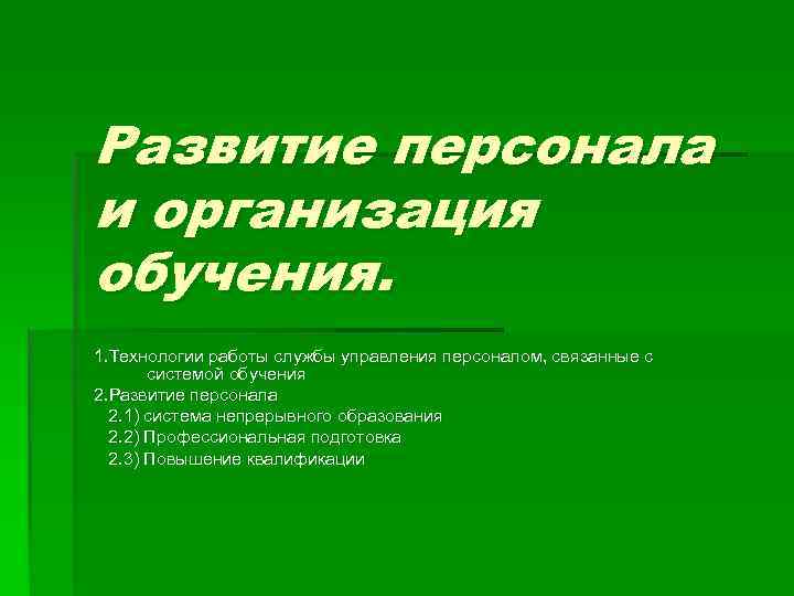 Развитие персонала и организация обучения. 1. Технологии работы службы управления персоналом, связанные с 