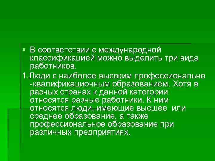 § В соответствии с международной  классификацией можно выделить три вида  работников. 1.