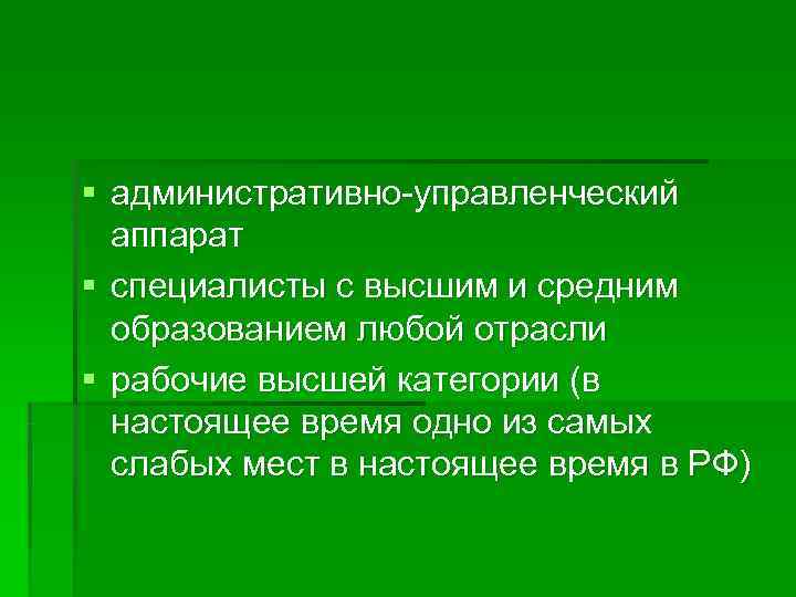 § административно-управленческий  аппарат § специалисты с высшим и средним  образованием любой отрасли