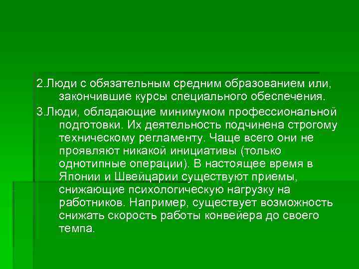 2. Люди с обязательным средним образованием или, закончившие курсы специального обеспечения. 3. Люди, обладающие
