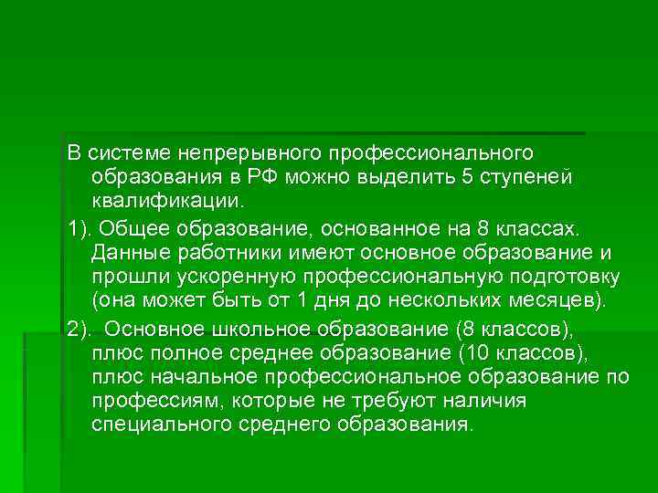 В системе непрерывного профессионального  образования в РФ можно выделить 5 ступеней  квалификации.