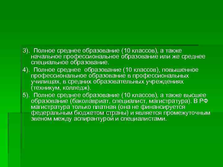 3). Полное среднее образование (10 классов), а также  начальное профессиональное образование или же