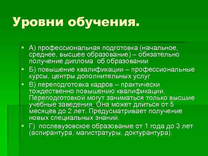 Уровни обучения.  § А) профессиональная подготовка (начальное, среднее, высшее образование) – обязательно 