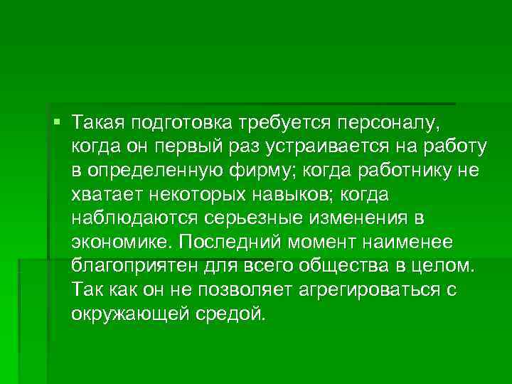 § Такая подготовка требуется персоналу,  когда он первый раз устраивается на работу 