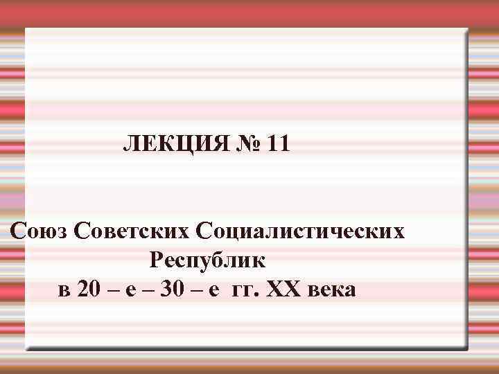    ЛЕКЦИЯ № 11  Союз Советских Социалистических   Республик 