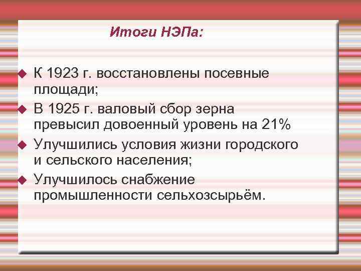    Итоги НЭПа:  К 1923 г. восстановлены посевные площади; В 1925