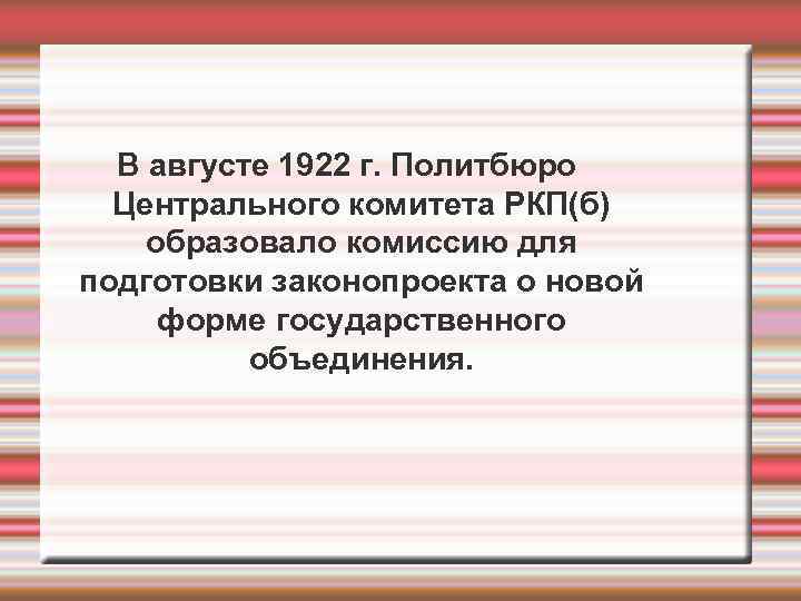  В августе 1922 г. Политбюро  Центрального комитета РКП(б) образовало комиссию для подготовки