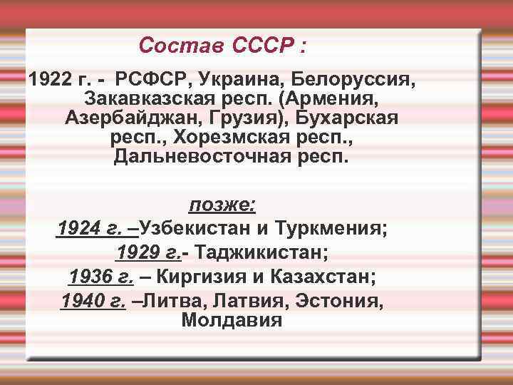    Состав СССР : 1922 г. - РСФСР, Украина, Белоруссия,  Закавказская