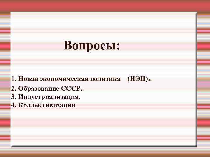    Вопросы:  1. Новая экономическая политика  (НЭП) . 2. Образование