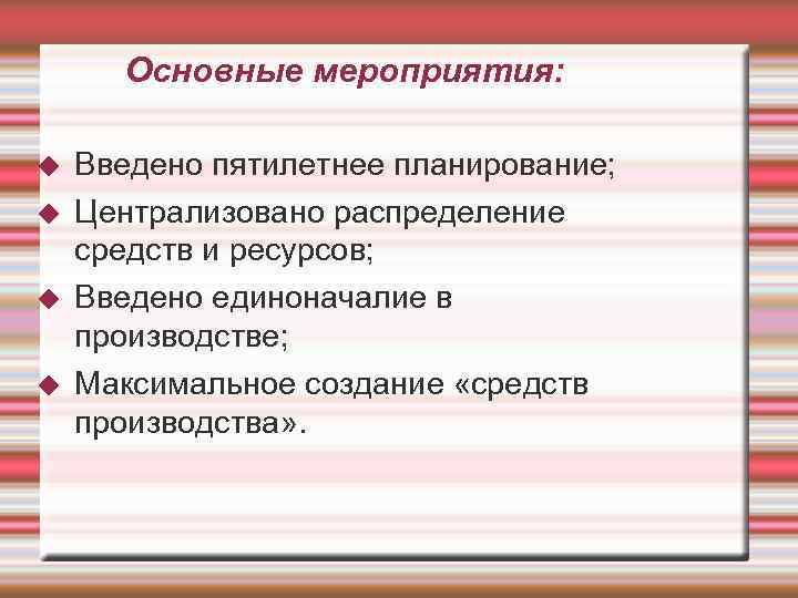  Основные мероприятия:  Введено пятилетнее планирование; Централизовано распределение средств и ресурсов; Введено единоначалие