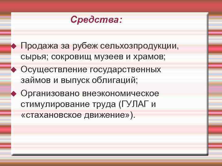    Средства:  Продажа за рубеж сельхозпродукции, сырья; сокровищ музеев и храмов;