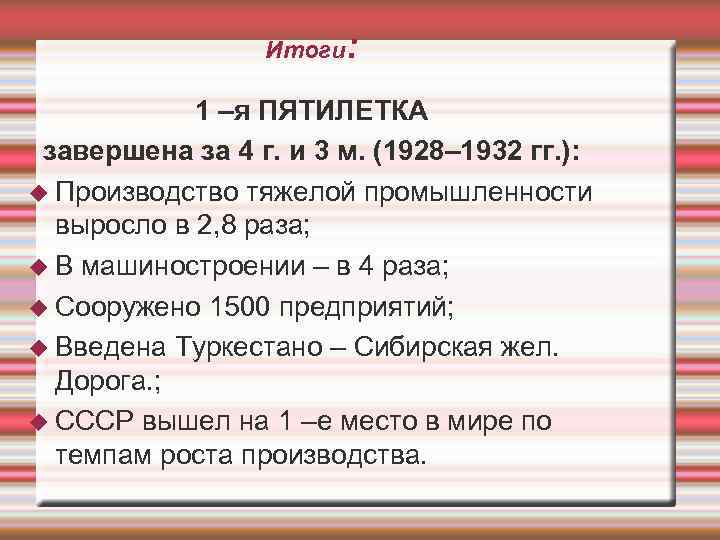    Итоги:    1 –я ПЯТИЛЕТКА завершена за 4 г.
