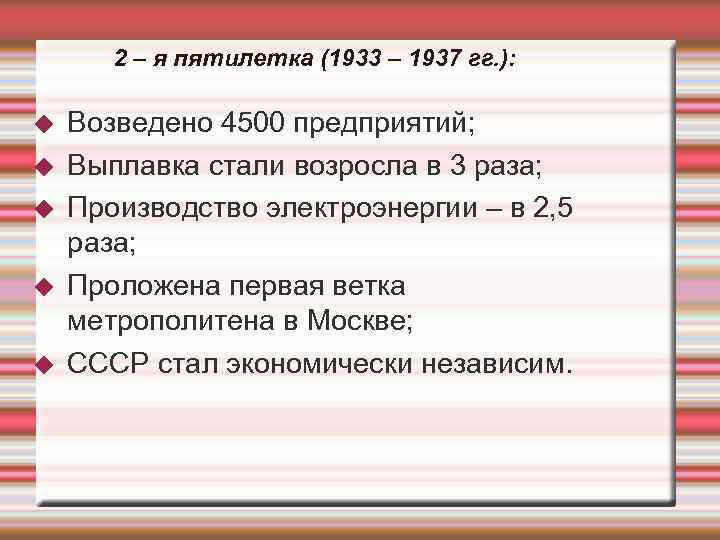   2 – я пятилетка (1933 – 1937 гг. ):  Возведено 4500