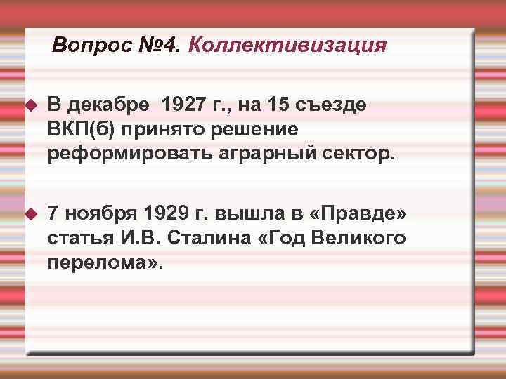   Вопрос № 4. Коллективизация В декабре 1927 г. , на 15 съезде