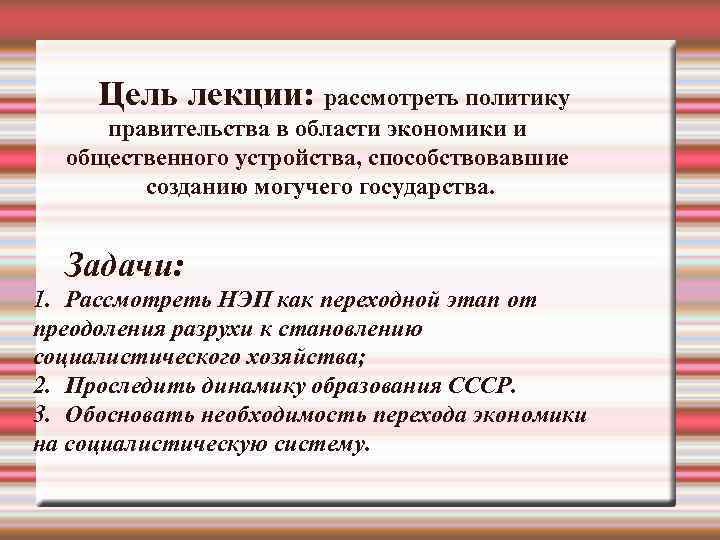  Цель лекции: рассмотреть политику правительства в области экономики и  общественного устройства, способствовавшие