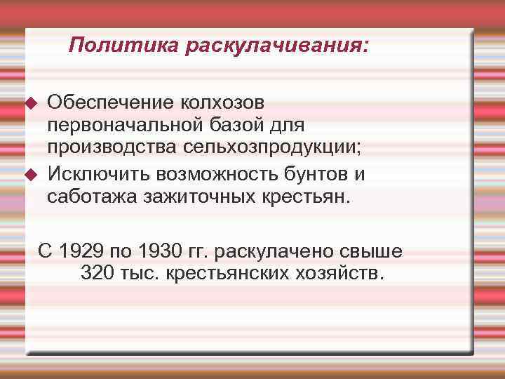  Политика раскулачивания:  Обеспечение колхозов первоначальной базой для производства сельхозпродукции; Исключить возможность бунтов