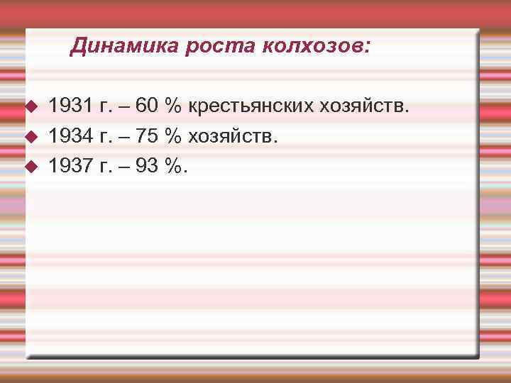  Динамика роста колхозов:  1931 г. – 60 % крестьянских хозяйств. 1934 г.