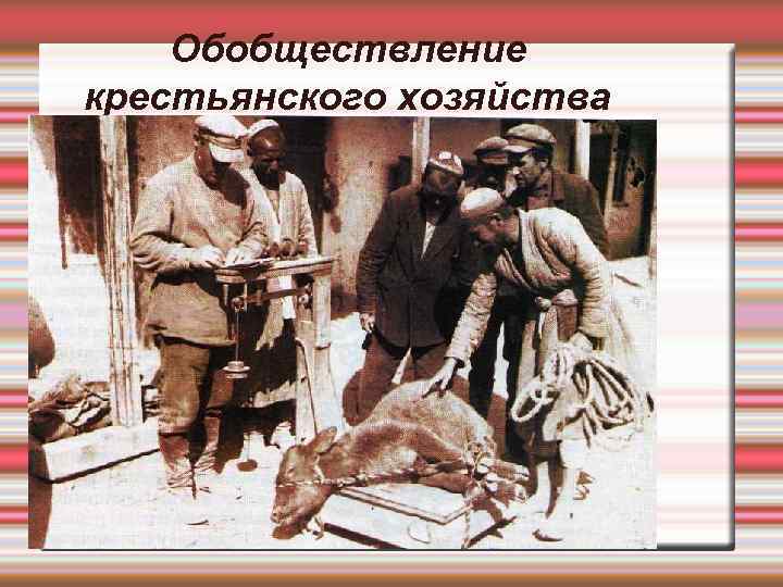   Обобществление крестьянского хозяйства 